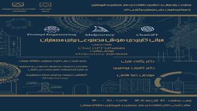 مبانی کاربردی هوش مصنوعی برای معماران 